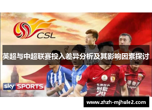英超与中超联赛投入差异分析及其影响因素探讨