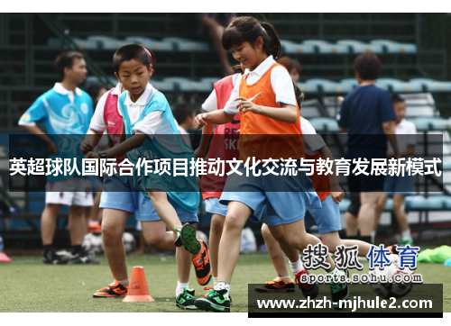 英超球队国际合作项目推动文化交流与教育发展新模式