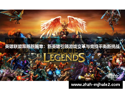 英雄联盟策略新篇章：新英雄引领游戏变革与竞技平衡新挑战