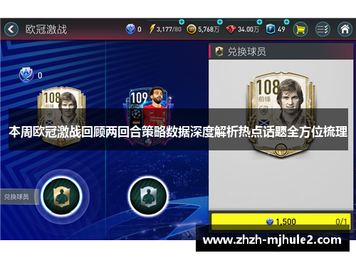 本周欧冠激战回顾两回合策略数据深度解析热点话题全方位梳理