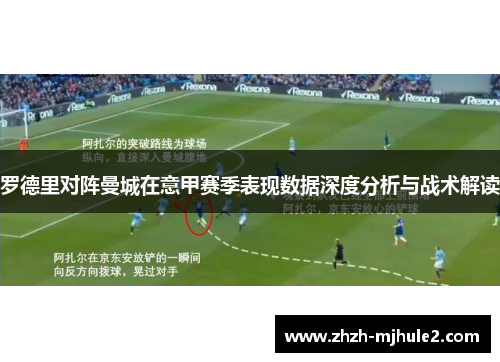罗德里对阵曼城在意甲赛季表现数据深度分析与战术解读