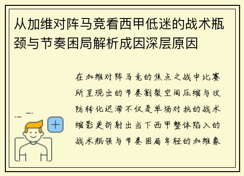 从加维对阵马竞看西甲低迷的战术瓶颈与节奏困局解析成因深层原因