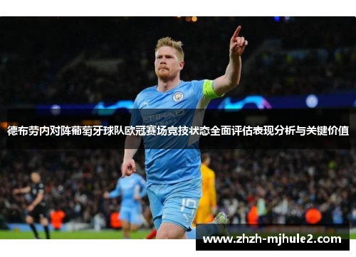 德布劳内对阵葡萄牙球队欧冠赛场竞技状态全面评估表现分析与关键价值