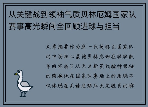 从关键战到领袖气质贝林厄姆国家队赛事高光瞬间全回顾进球与担当
