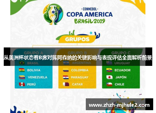 从美洲杯状态看B席对阵阿森纳的关键影响与表现评估全面解析前景