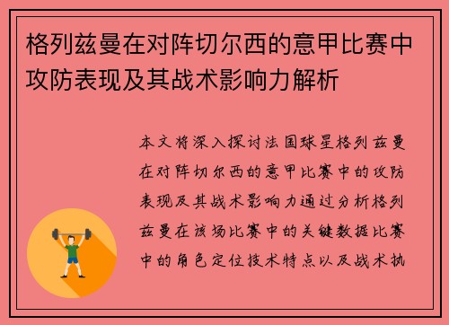 格列兹曼在对阵切尔西的意甲比赛中攻防表现及其战术影响力解析