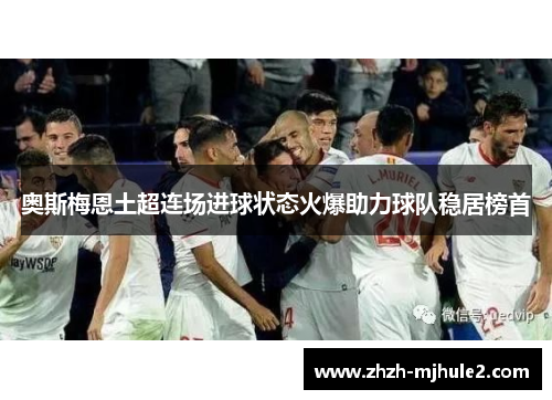 奥斯梅恩土超连场进球状态火爆助力球队稳居榜首
