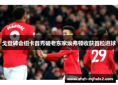 戈登转会纽卡首秀破老东家埃弗顿收获首粒进球