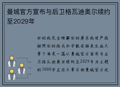 曼城官方宣布与后卫格瓦迪奥尔续约至2029年 