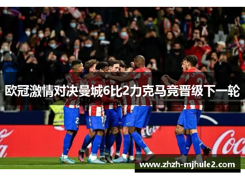 欧冠激情对决曼城6比2力克马竞晋级下一轮