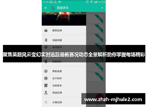聚焦英超风云变幻实时追踪最新赛况动态全景解析助你掌握每场精彩