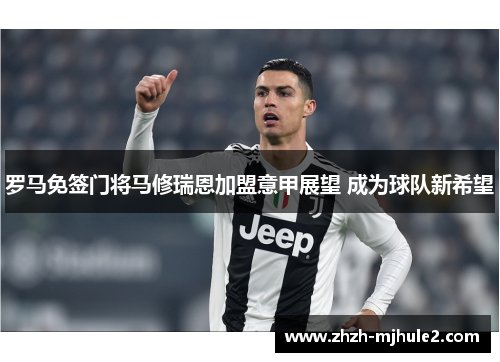 罗马免签门将马修瑞恩加盟意甲展望 成为球队新希望