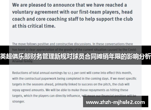 英超俱乐部财务管理新规对球员合同摊销年限的影响分析