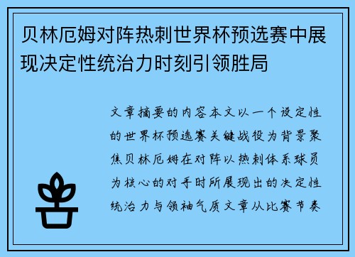 贝林厄姆对阵热刺世界杯预选赛中展现决定性统治力时刻引领胜局