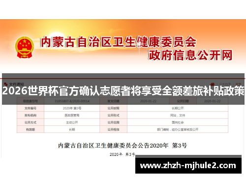 2026世界杯官方确认志愿者将享受全额差旅补贴政策