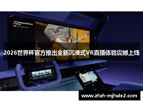 2026世界杯官方推出全新沉浸式VR直播体验震撼上线