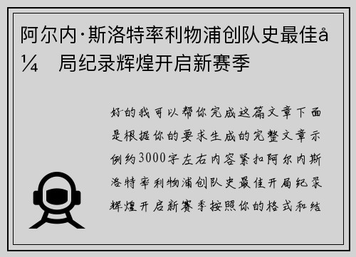 阿尔内·斯洛特率利物浦创队史最佳开局纪录辉煌开启新赛季