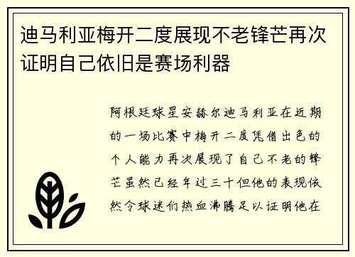 迪马利亚梅开二度展现不老锋芒再次证明自己依旧是赛场利器