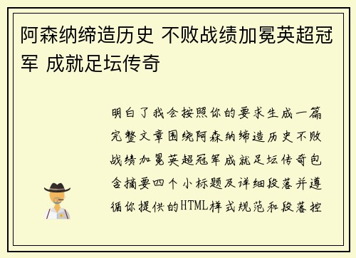 阿森纳缔造历史 不败战绩加冕英超冠军 成就足坛传奇 阿森纳缔造历史 不败战绩加冕英超冠军 成就足坛传奇