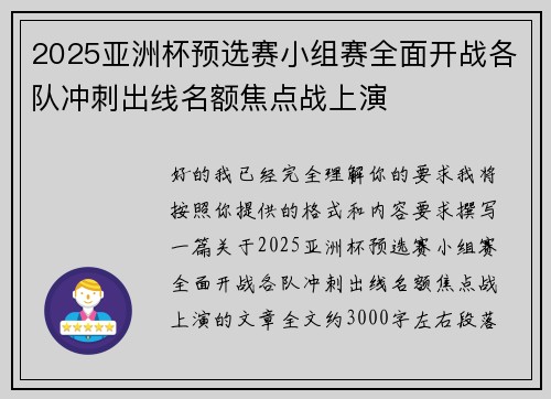2025亚洲杯预选赛小组赛全面开战各队冲刺出线名额焦点战上演