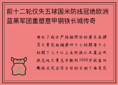 前十二轮仅失五球国米防线冠绝欧洲蓝黑军团重塑意甲钢铁长城传奇
