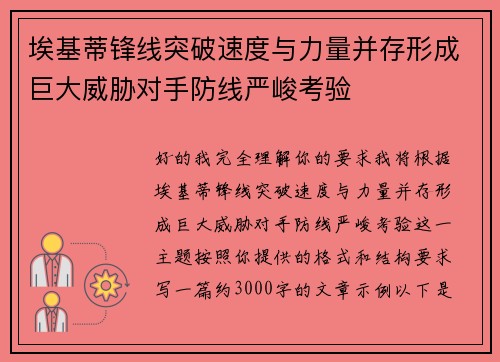 埃基蒂锋线突破速度与力量并存形成巨大威胁对手防线严峻考验