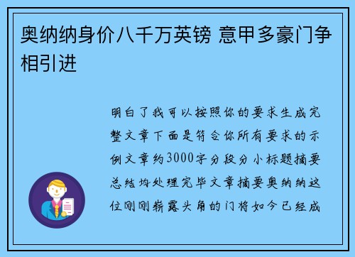 奥纳纳身价八千万英镑 意甲多豪门争相引进