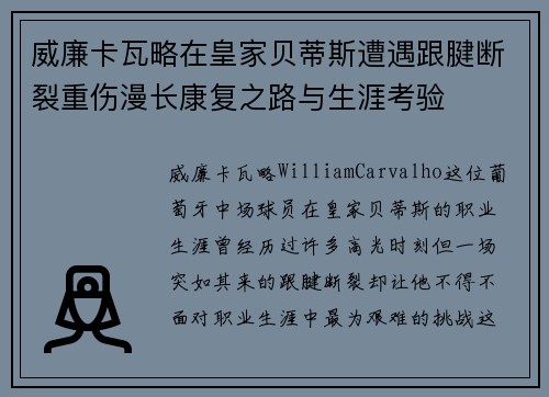 威廉卡瓦略在皇家贝蒂斯遭遇跟腱断裂重伤漫长康复之路与生涯考验
