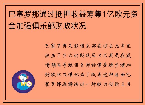 巴塞罗那通过抵押收益筹集1亿欧元资金加强俱乐部财政状况