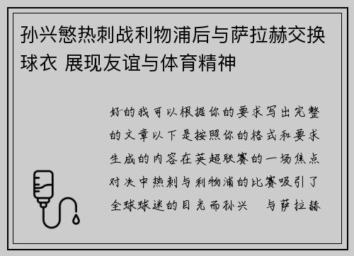 孙兴慜热刺战利物浦后与萨拉赫交换球衣 展现友谊与体育精神