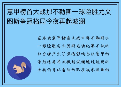 意甲榜首大战那不勒斯一球险胜尤文图斯争冠格局今夜再起波澜