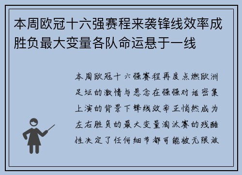本周欧冠十六强赛程来袭锋线效率成胜负最大变量各队命运悬于一线