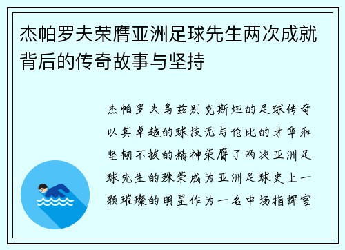 杰帕罗夫荣膺亚洲足球先生两次成就背后的传奇故事与坚持