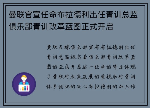 曼联官宣任命布拉德利出任青训总监俱乐部青训改革蓝图正式开启