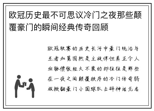 欧冠历史最不可思议冷门之夜那些颠覆豪门的瞬间经典传奇回顾