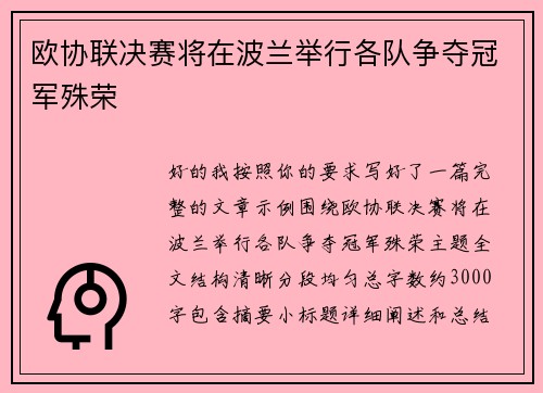 欧协联决赛将在波兰举行各队争夺冠军殊荣