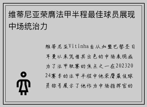维蒂尼亚荣膺法甲半程最佳球员展现中场统治力