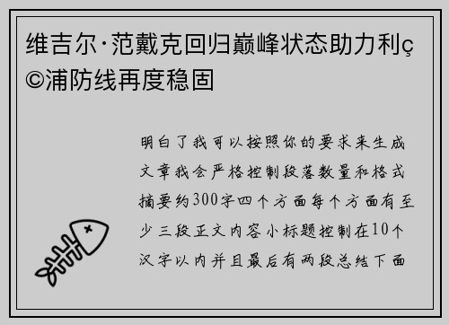 维吉尔·范戴克回归巅峰状态助力利物浦防线再度稳固