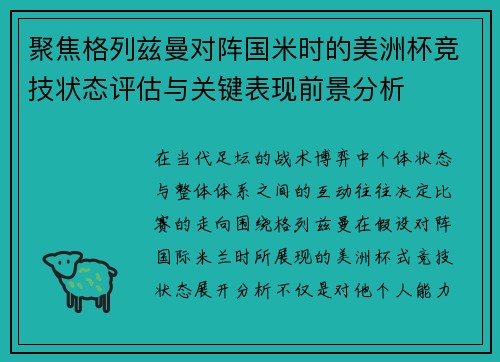 聚焦格列兹曼对阵国米时的美洲杯竞技状态评估与关键表现前景分析