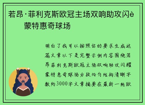 若昂·菲利克斯欧冠主场双响助攻闪耀蒙特惠奇球场