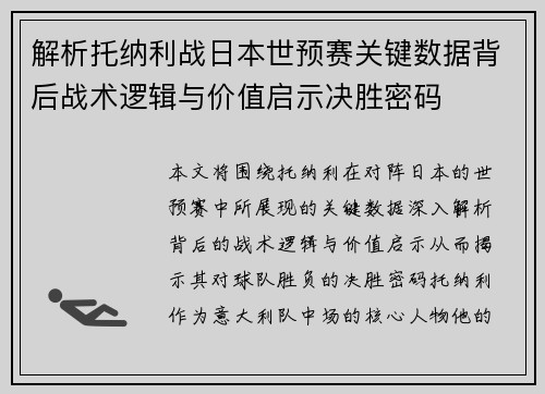 解析托纳利战日本世预赛关键数据背后战术逻辑与价值启示决胜密码 解析托纳利战日本世预赛关键数据背后战术逻辑与价值启示决胜密码
