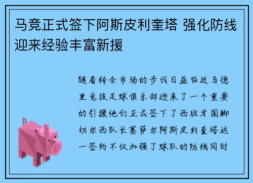 马竞正式签下阿斯皮利奎塔 强化防线迎来经验丰富新援 马竞正式签下阿斯皮利奎塔 强化防线迎来经验丰富新援